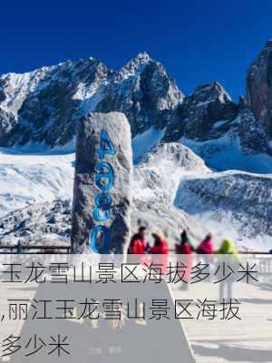 玉龙雪山景区海拔多少米,丽江玉龙雪山景区海拔多少米-第3张图片-呼呼旅行网