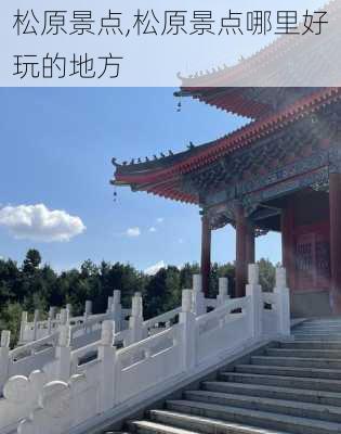 松原景点,松原景点哪里好玩的地方-第2张图片-呼呼旅行网