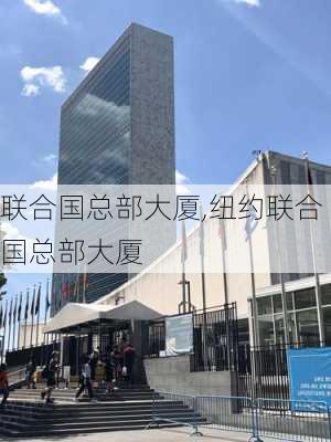 联合国总部大厦,纽约联合国总部大厦-第3张图片-呼呼旅行网