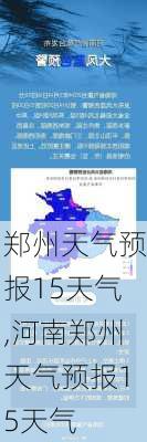 郑州天气预报15天气,河南郑州天气预报15天气-第1张图片-呼呼旅行网