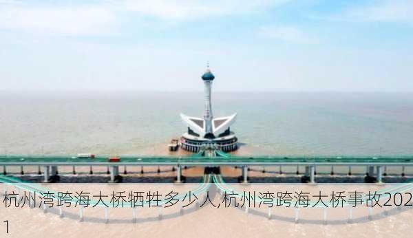 杭州湾跨海大桥牺牲多少人,杭州湾跨海大桥事故2021-第2张图片-呼呼旅行网