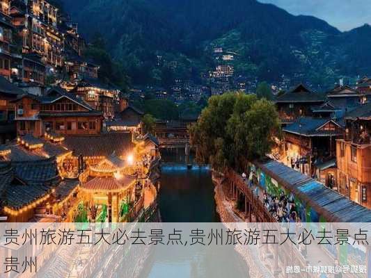 贵州旅游五大必去景点,贵州旅游五大必去景点贵州-第2张图片-呼呼旅行网