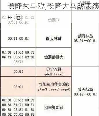 长隆大马戏,长隆大马戏表演时间