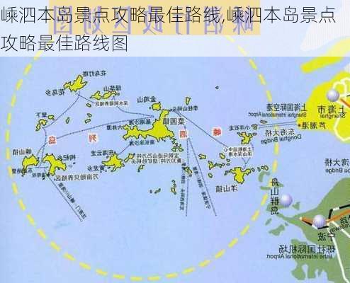 嵊泗本岛景点攻略最佳路线,嵊泗本岛景点攻略最佳路线图