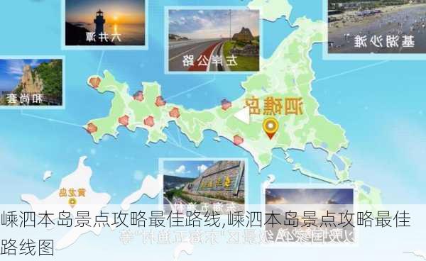 嵊泗本岛景点攻略最佳路线,嵊泗本岛景点攻略最佳路线图-第2张图片-呼呼旅行网