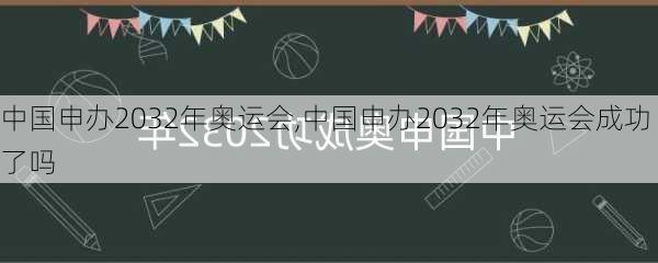 中国申办2032年奥运会,中国申办2032年奥运会成功了吗-第1张图片-呼呼旅行网