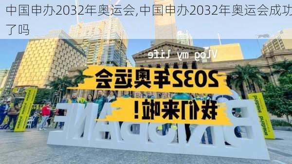 中国申办2032年奥运会,中国申办2032年奥运会成功了吗-第2张图片-呼呼旅行网