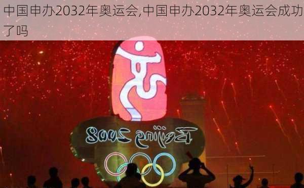 中国申办2032年奥运会,中国申办2032年奥运会成功了吗-第3张图片-呼呼旅行网