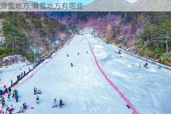 滑雪地方,滑雪地方有哪些-第1张图片-呼呼旅行网