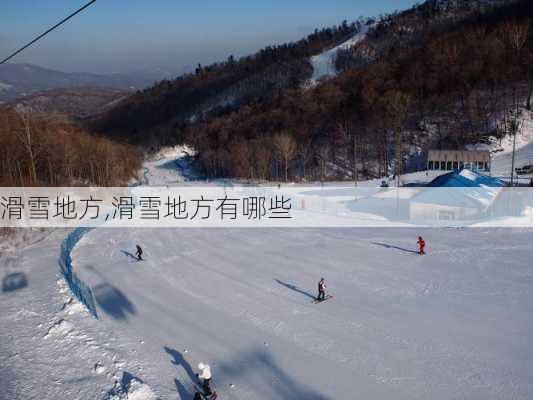 滑雪地方,滑雪地方有哪些-第3张图片-呼呼旅行网