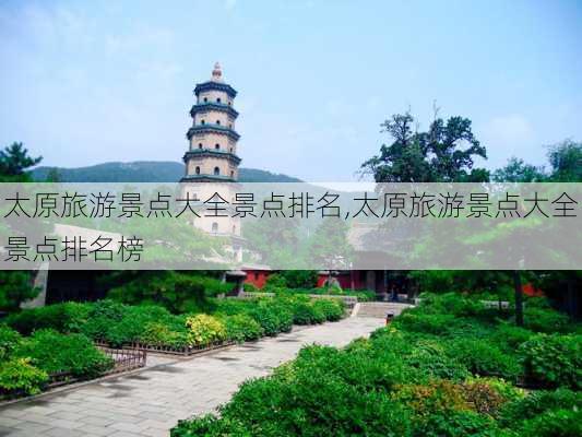 太原旅游景点大全景点排名,太原旅游景点大全景点排名榜-第3张图片-呼呼旅行网