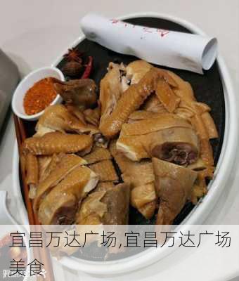 宜昌万达广场,宜昌万达广场美食-第3张图片-呼呼旅行网