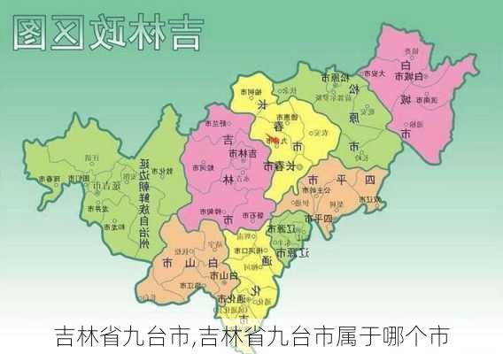 吉林省九台市,吉林省九台市属于哪个市-第2张图片-呼呼旅行网