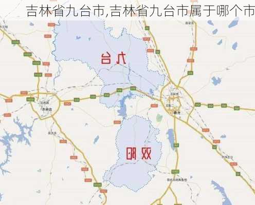 吉林省九台市,吉林省九台市属于哪个市-第3张图片-呼呼旅行网