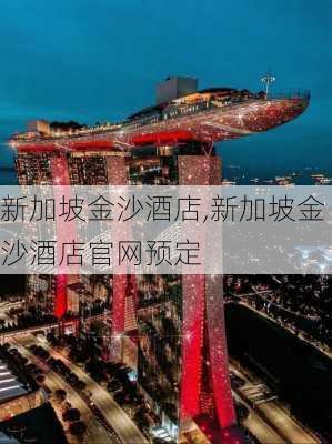 新加坡金沙酒店,新加坡金沙酒店官网预定-第2张图片-呼呼旅行网