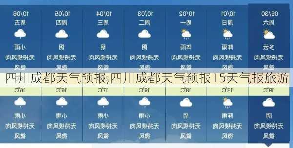 四川成都天气预报,四川成都天气预报15天气报旅游-第1张图片-呼呼旅行网