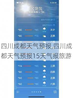 四川成都天气预报,四川成都天气预报15天气报旅游-第3张图片-呼呼旅行网