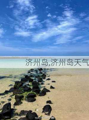 济州岛,济州岛天气-第3张图片-呼呼旅行网