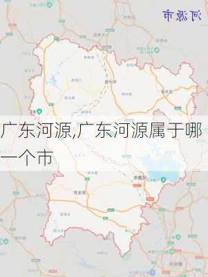 广东河源,广东河源属于哪一个市-第2张图片-呼呼旅行网