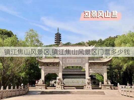 镇江焦山风景区,镇江焦山风景区门票多少钱-第1张图片-呼呼旅行网