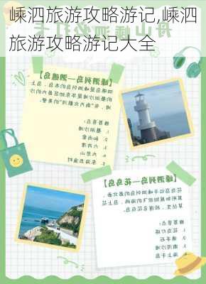 嵊泗旅游攻略游记,嵊泗旅游攻略游记大全-第2张图片-呼呼旅行网