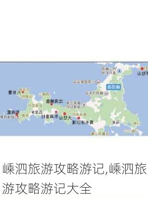 嵊泗旅游攻略游记,嵊泗旅游攻略游记大全-第3张图片-呼呼旅行网