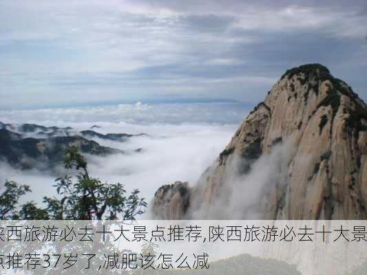 陕西旅游必去十大景点推荐,陕西旅游必去十大景点推荐37岁了,减肥该怎么减-第2张图片-呼呼旅行网