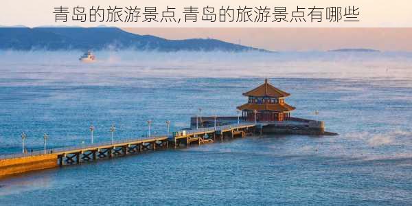 青岛的旅游景点,青岛的旅游景点有哪些-第3张图片-呼呼旅行网