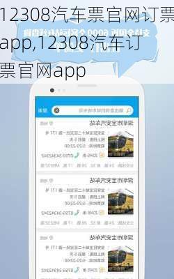 12308汽车票官网订票app,12308汽车订票官网app-第3张图片-呼呼旅行网