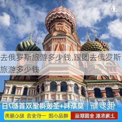 去俄罗斯旅游多少钱,跟团去俄罗斯旅游多少钱-第3张图片-呼呼旅行网