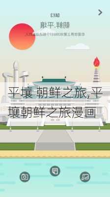 平壤 朝鲜之旅,平壤朝鲜之旅漫画-第1张图片-呼呼旅行网