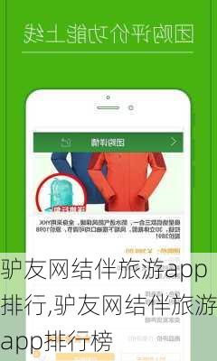 驴友网结伴旅游app排行,驴友网结伴旅游app排行榜-第1张图片-呼呼旅行网