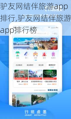 驴友网结伴旅游app排行,驴友网结伴旅游app排行榜-第2张图片-呼呼旅行网