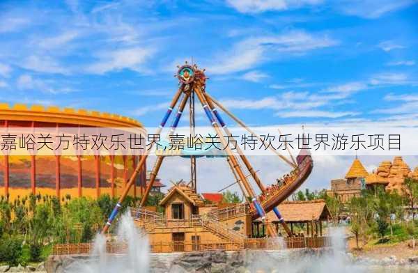 嘉峪关方特欢乐世界,嘉峪关方特欢乐世界游乐项目