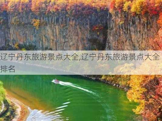 辽宁丹东旅游景点大全,辽宁丹东旅游景点大全排名-第1张图片-呼呼旅行网