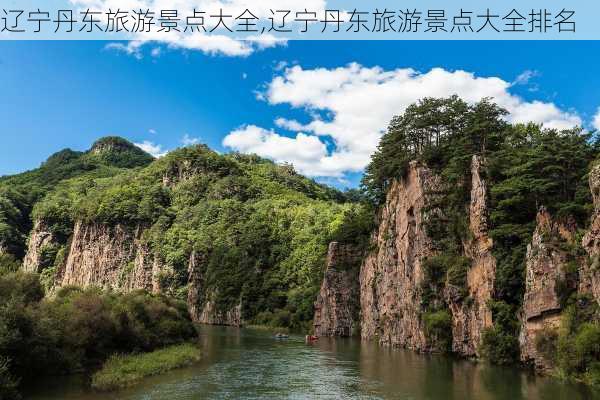 辽宁丹东旅游景点大全,辽宁丹东旅游景点大全排名-第2张图片-呼呼旅行网