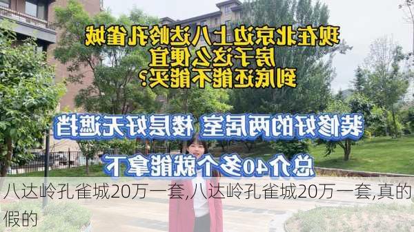 八达岭孔雀城20万一套,八达岭孔雀城20万一套,真的假的-第1张图片-呼呼旅行网