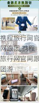 携程旅行网官网跟团,携程旅行网官网跟团游-第1张图片-呼呼旅行网