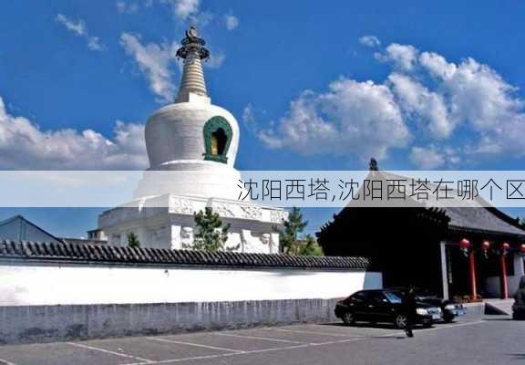 沈阳西塔,沈阳西塔在哪个区-第3张图片-呼呼旅行网