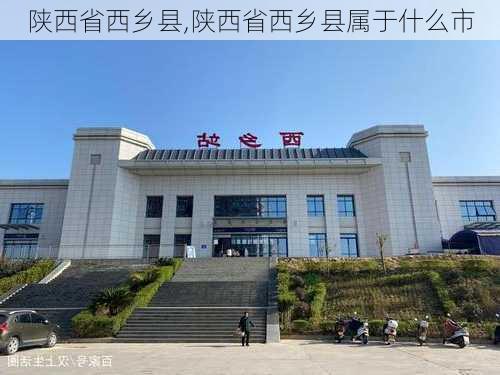 陕西省西乡县,陕西省西乡县属于什么市-第2张图片-呼呼旅行网