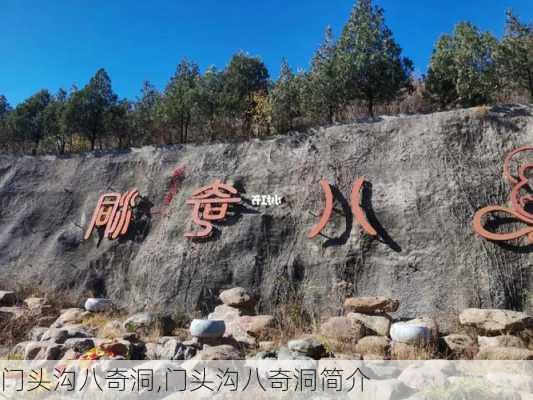 门头沟八奇洞,门头沟八奇洞简介-第3张图片-呼呼旅行网