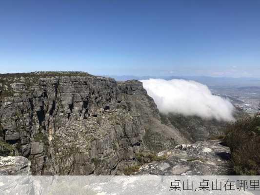 桌山,桌山在哪里-第1张图片-呼呼旅行网