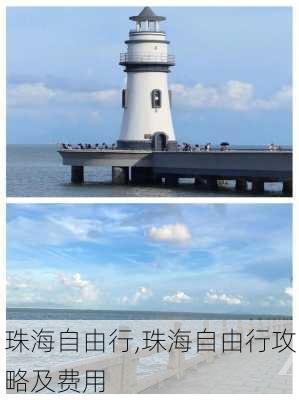 珠海自由行,珠海自由行攻略及费用-第3张图片-呼呼旅行网