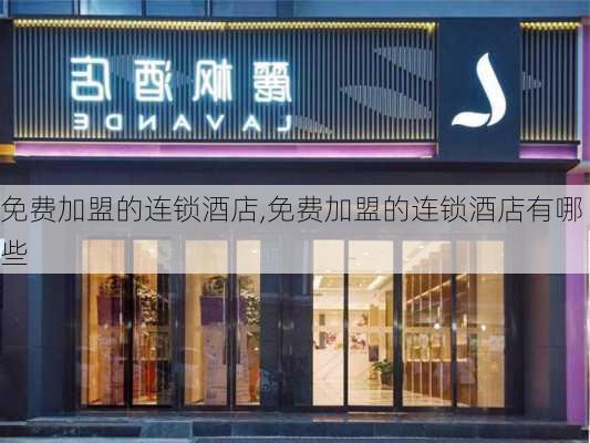 免费加盟的连锁酒店,免费加盟的连锁酒店有哪些-第2张图片-呼呼旅行网