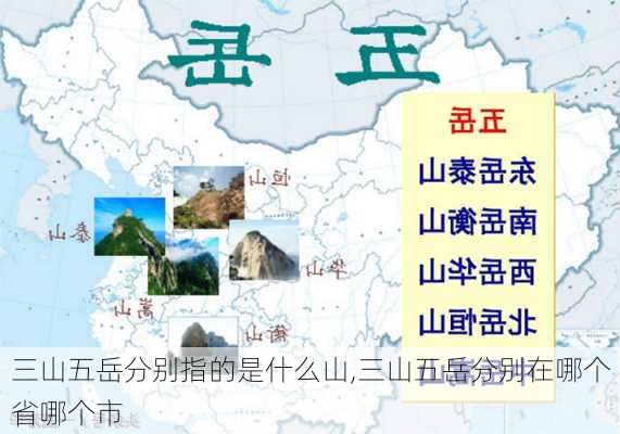 三山五岳分别指的是什么山,三山五岳分别在哪个省哪个市-第1张图片-呼呼旅行网