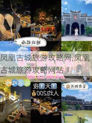 凤凰古城旅游攻略网,凤凰古城旅游攻略网站-第2张图片-呼呼旅行网