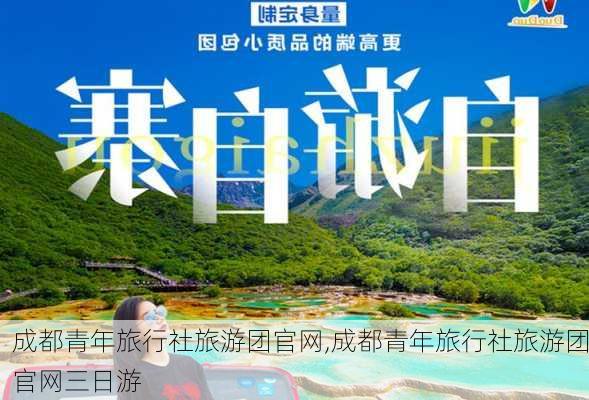 成都青年旅行社旅游团官网,成都青年旅行社旅游团官网三日游-第1张图片-呼呼旅行网