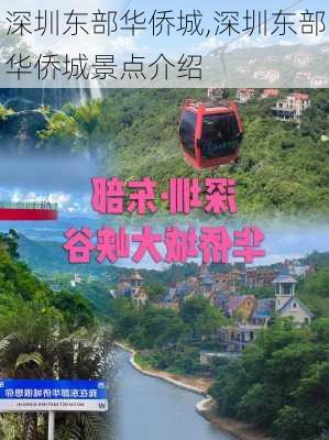 深圳东部华侨城,深圳东部华侨城景点介绍-第1张图片-呼呼旅行网