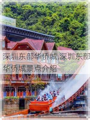 深圳东部华侨城,深圳东部华侨城景点介绍-第2张图片-呼呼旅行网