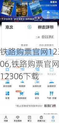 铁路购票官网12306,铁路购票官网12306下载-第3张图片-呼呼旅行网